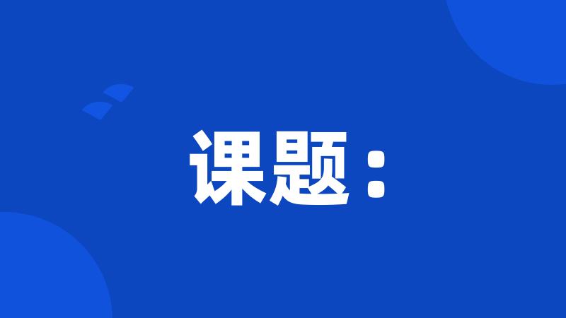 课题: