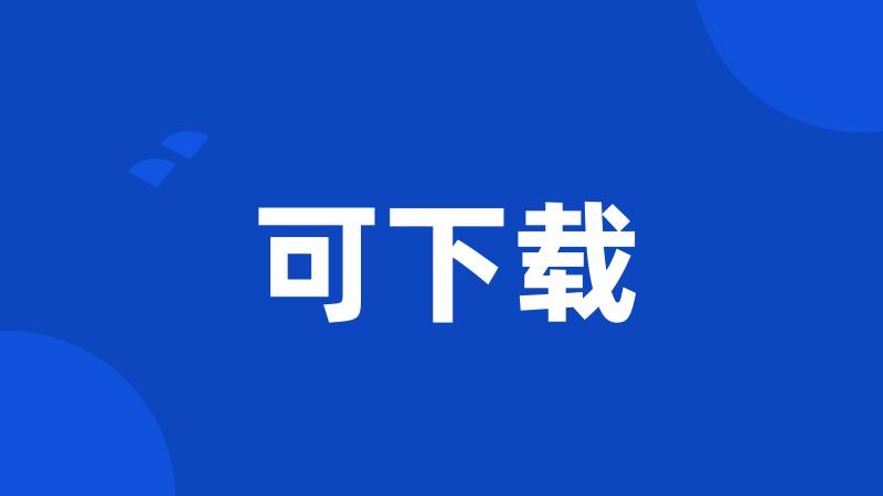 可下载