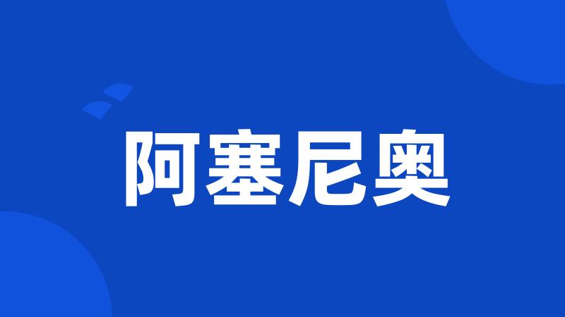 阿塞尼奥