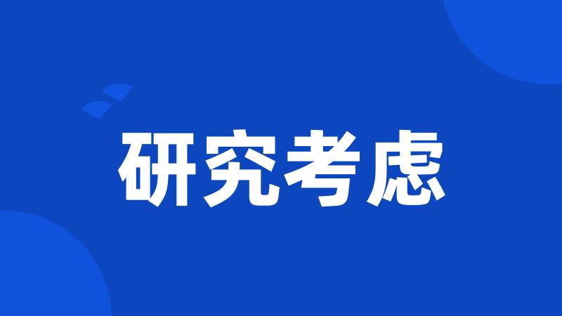 研究考虑