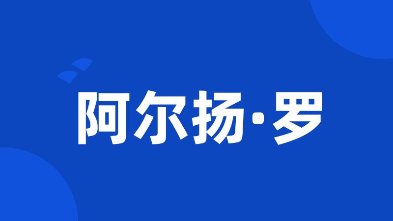 阿尔扬·罗