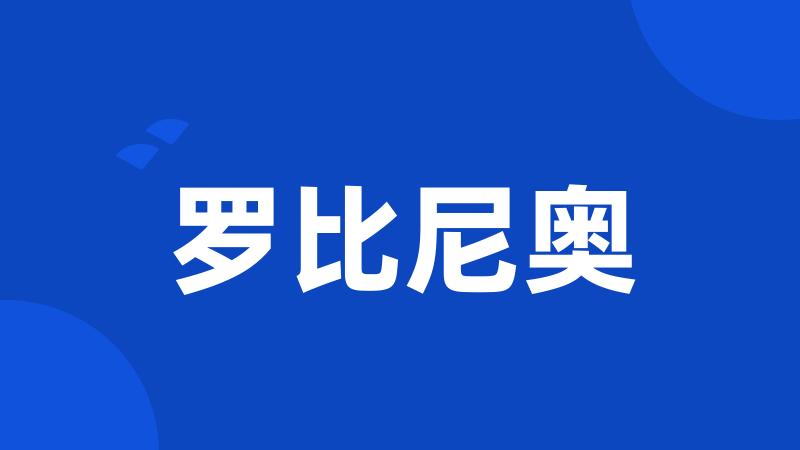 罗比尼奥