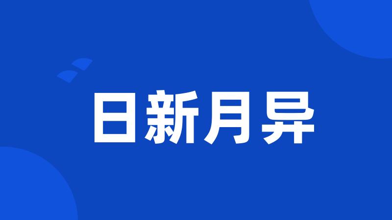 日新月异