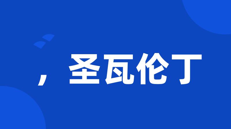 ,圣瓦伦丁