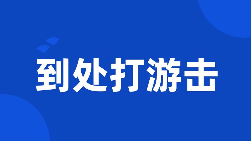 到处打游击