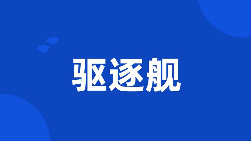 驱逐舰