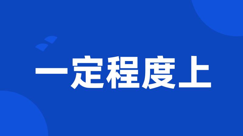 一定程度上