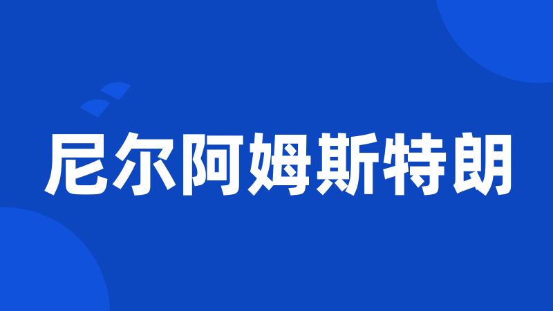 尼尔阿姆斯特朗