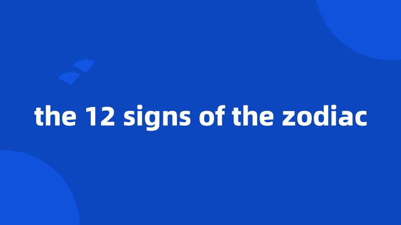 the 12 signs of the zodiac