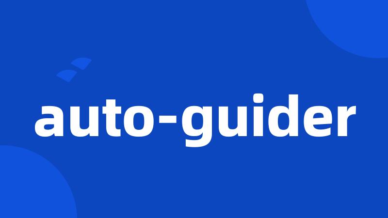 auto-guider