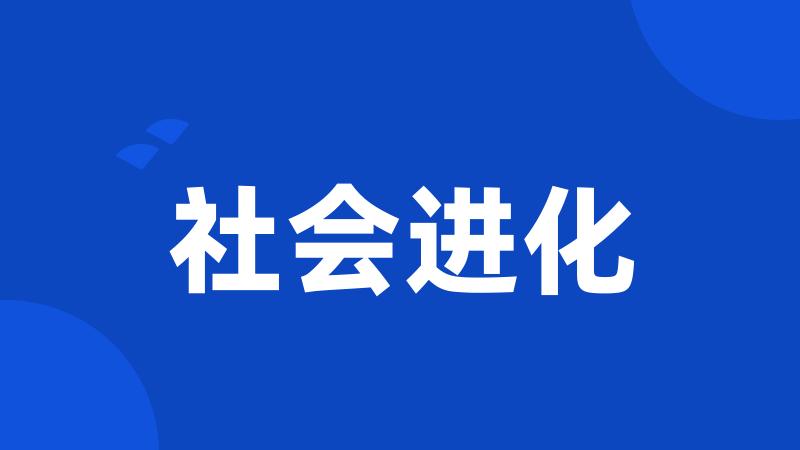 社会进化