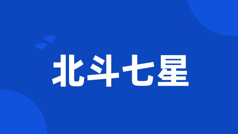 北斗七星