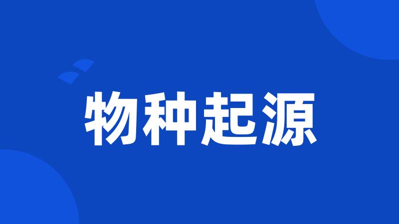 物种起源