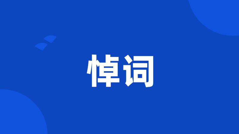 悼词