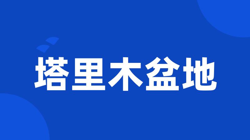 塔里木盆地