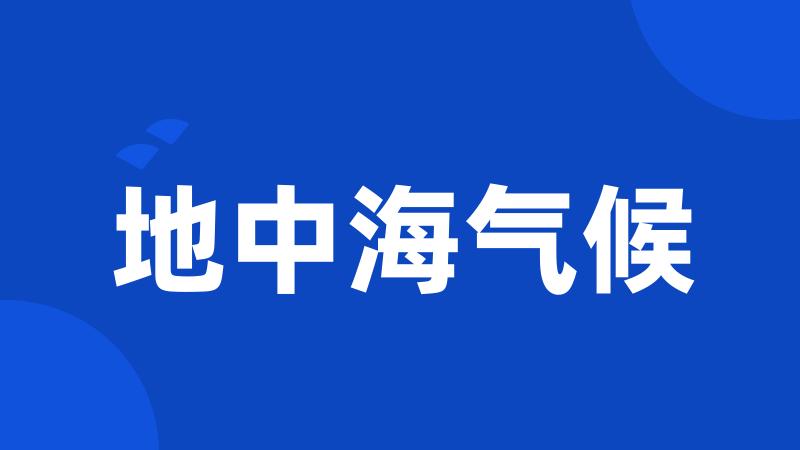 地中海气候