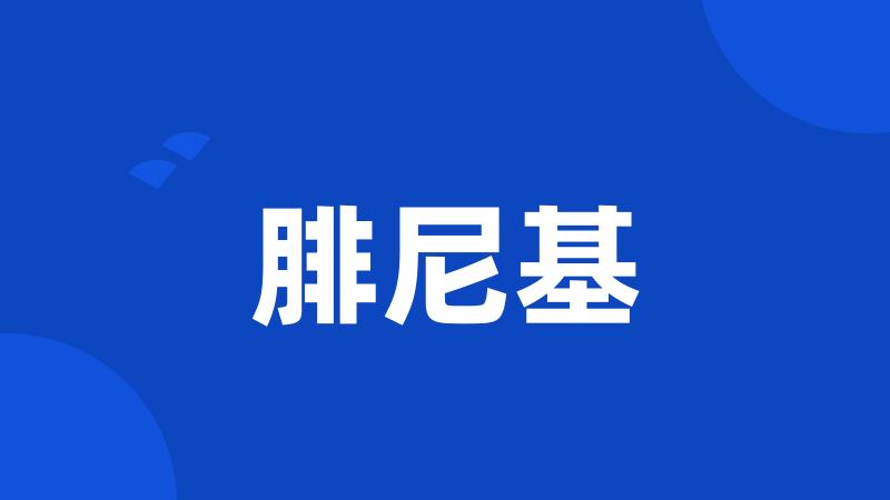 腓尼基