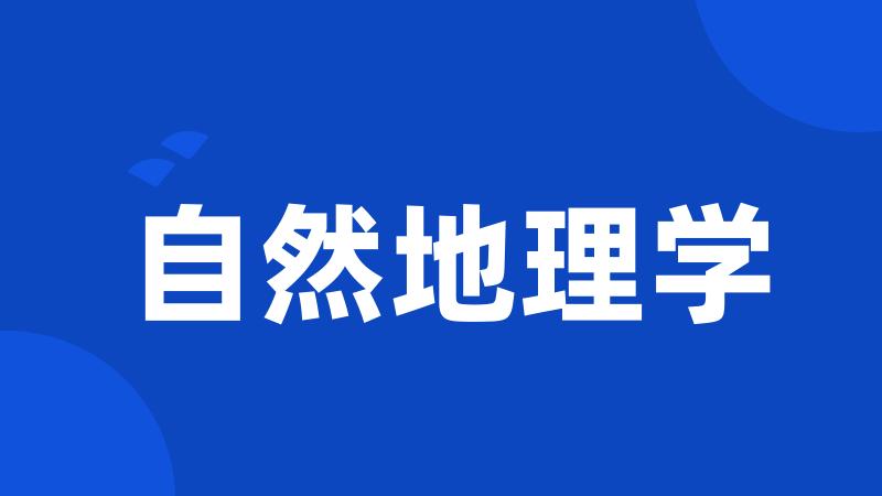自然地理学