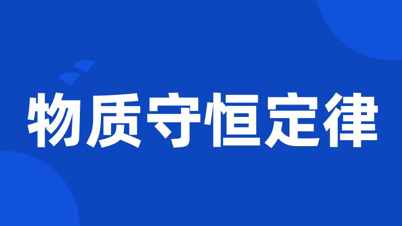 物质守恒定律
