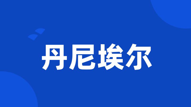 丹尼埃尔