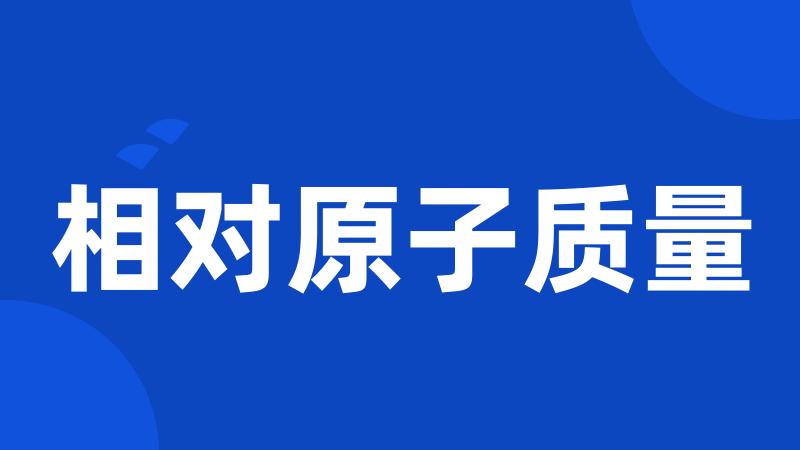 相对原子质量