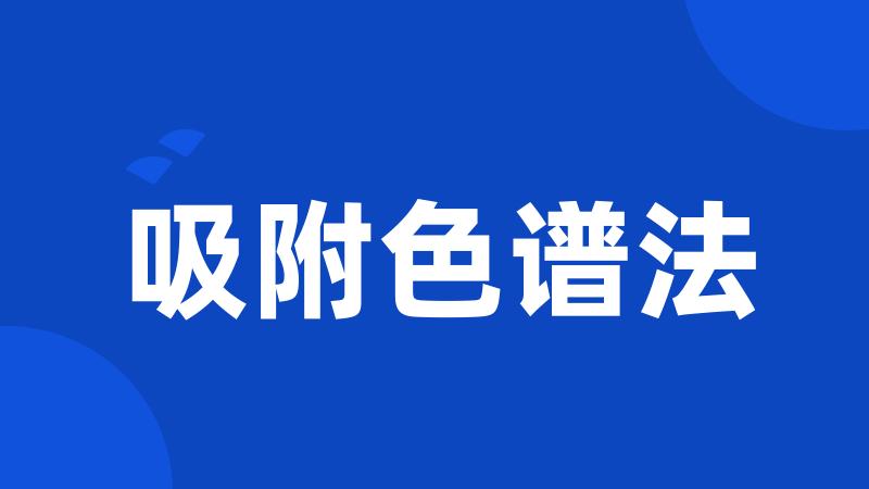 吸附色谱法