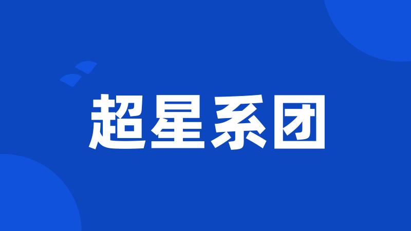 超星系团