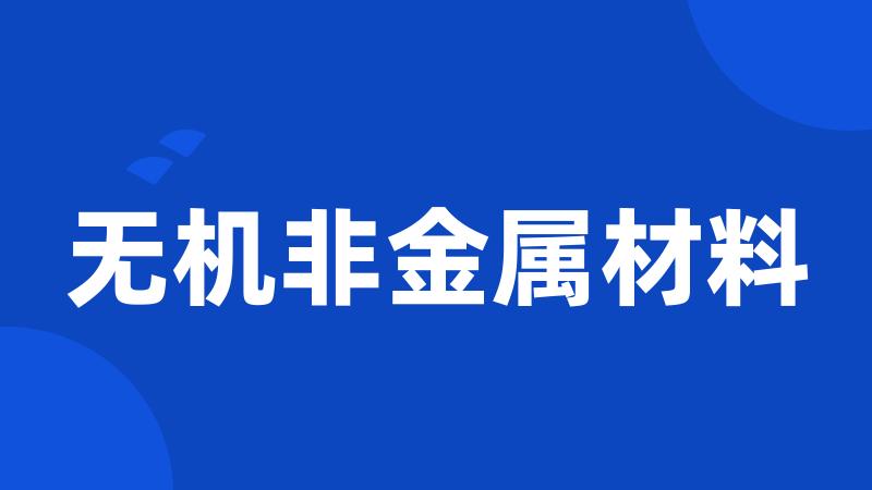 无机非金属材料