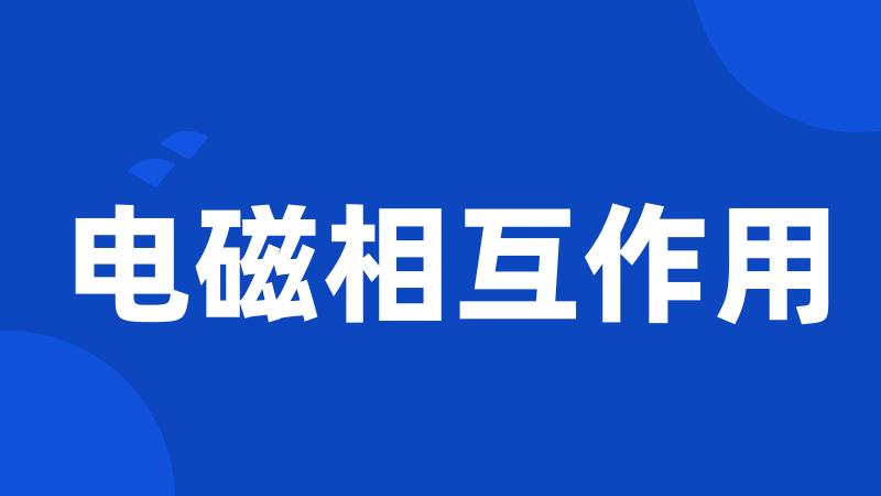 电磁相互作用