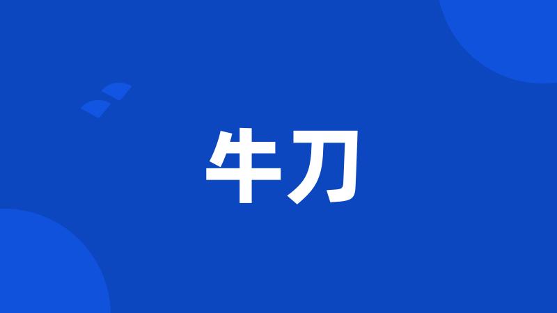 牛刀