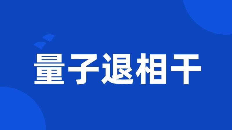 量子退相干