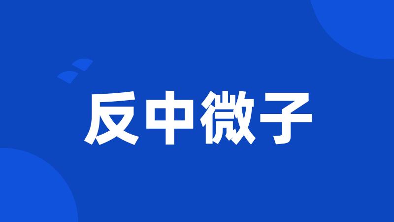 反中微子