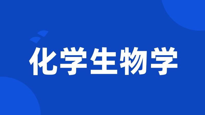 化学生物学