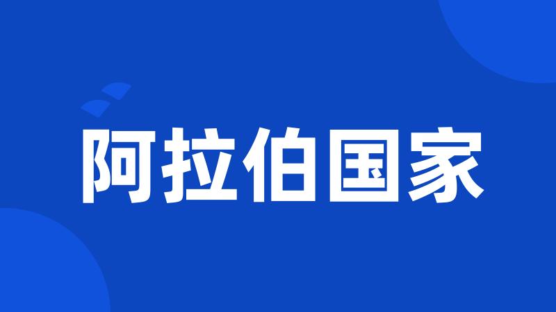 阿拉伯国家