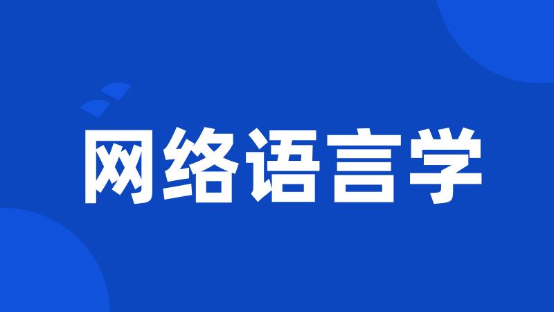 网络语言学