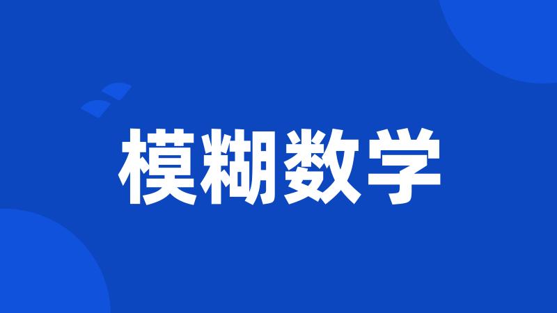 模糊数学
