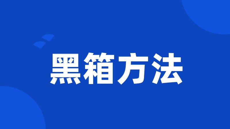 黑箱方法