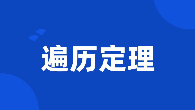 遍历定理