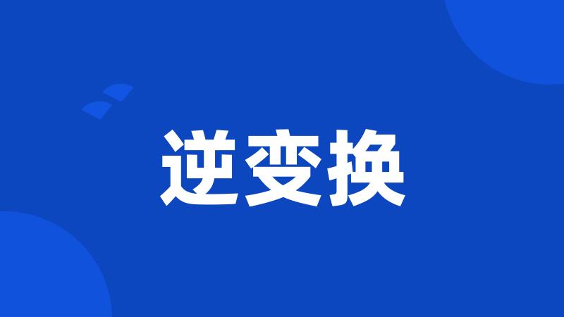 逆变换