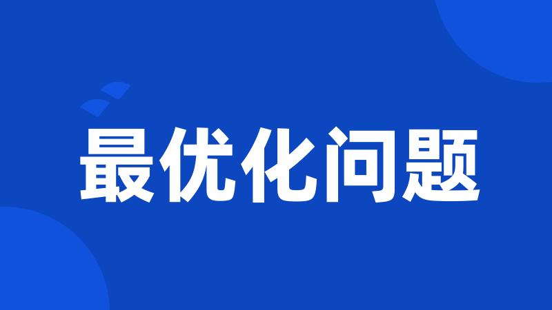 最优化问题