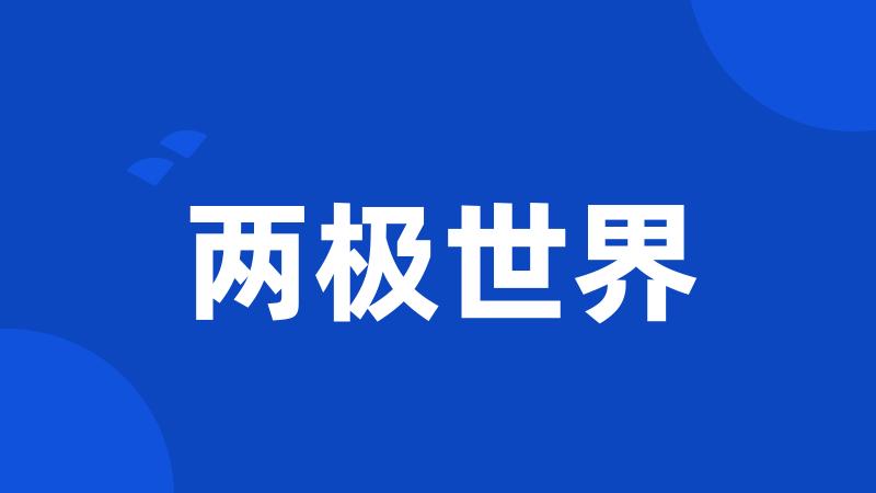 两极世界