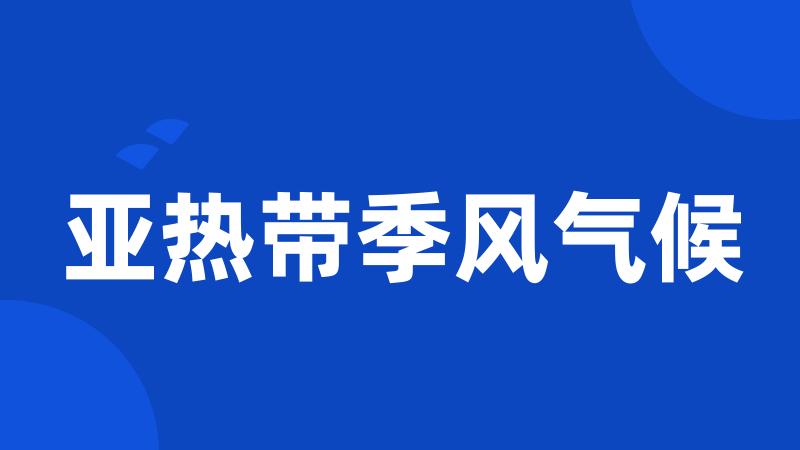 亚热带季风气候