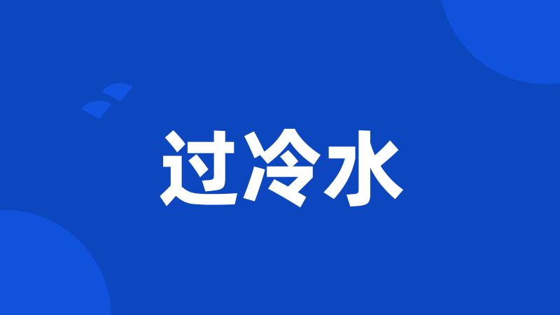 过冷水