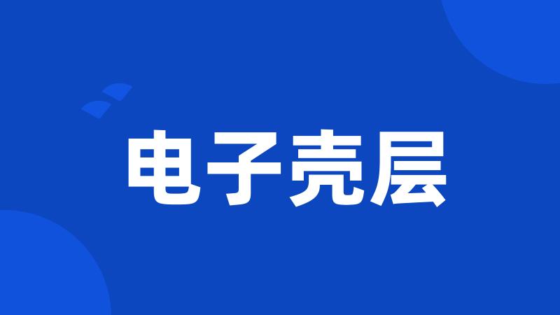 电子壳层