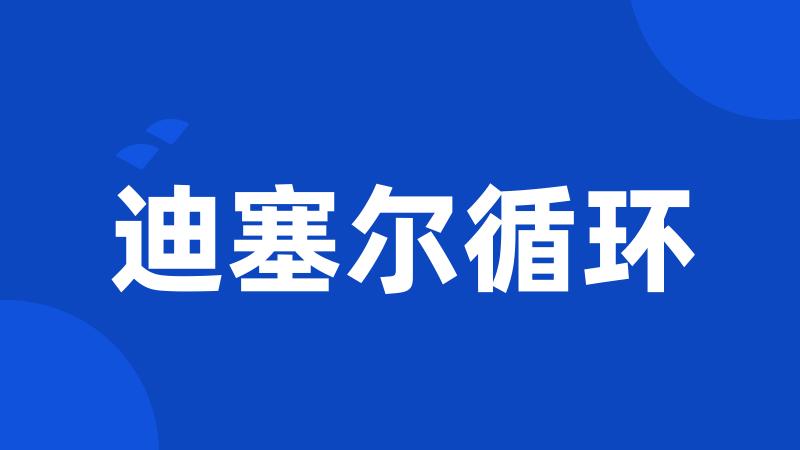 迪塞尔循环
