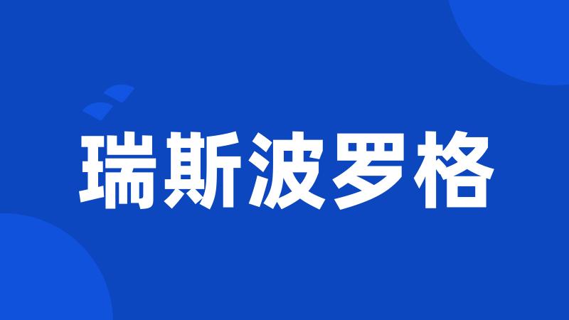 瑞斯波罗格