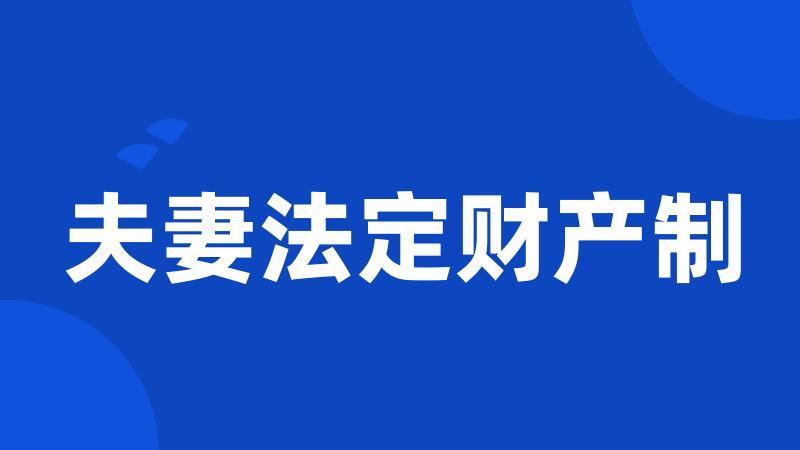夫妻法定财产制