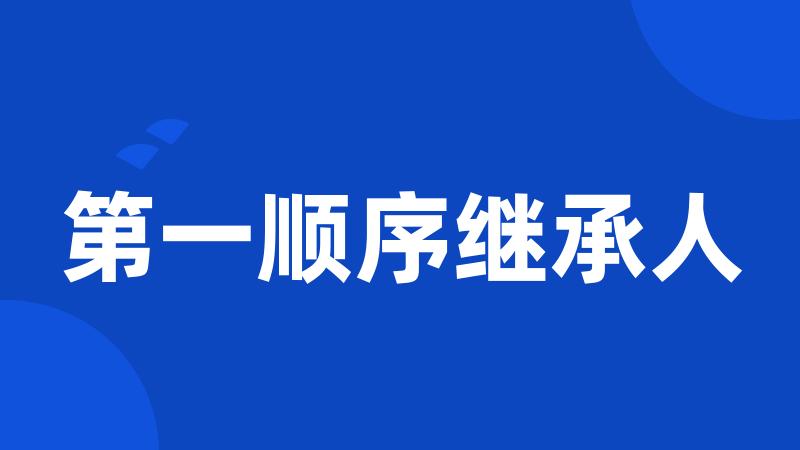 第一顺序继承人