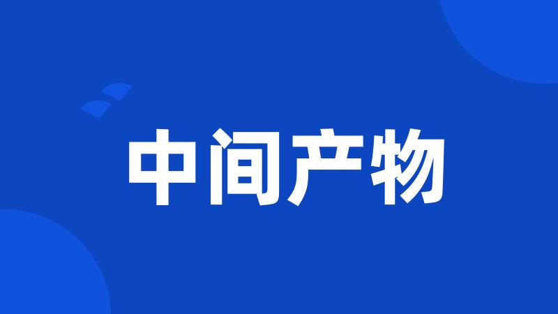 中间产物
