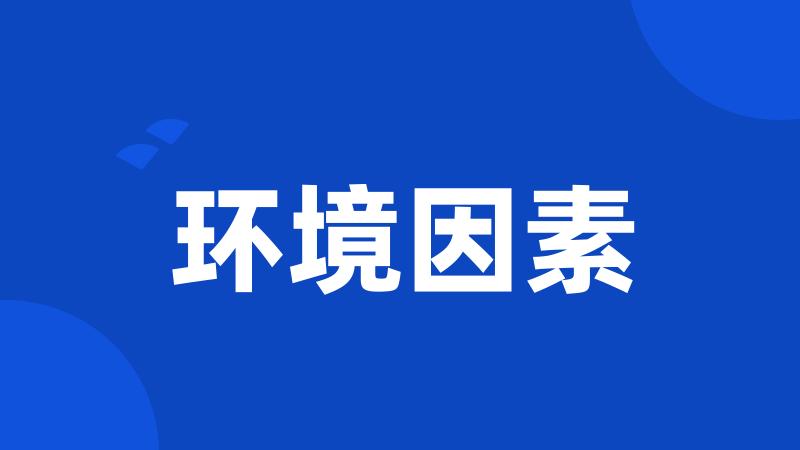 环境因素